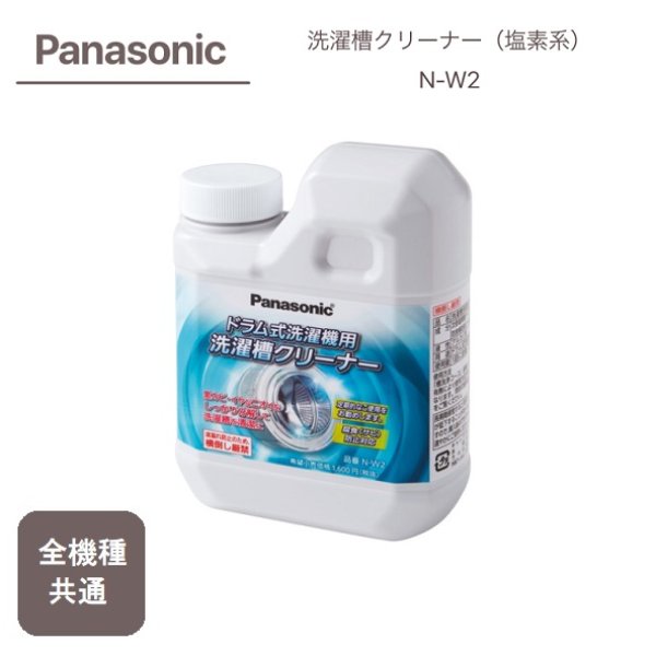画像1: Panasonic 純正 ドラム式洗濯機用 全機種共通 洗濯槽クリーナー（ドラム式洗濯機用）N-W2 (1)