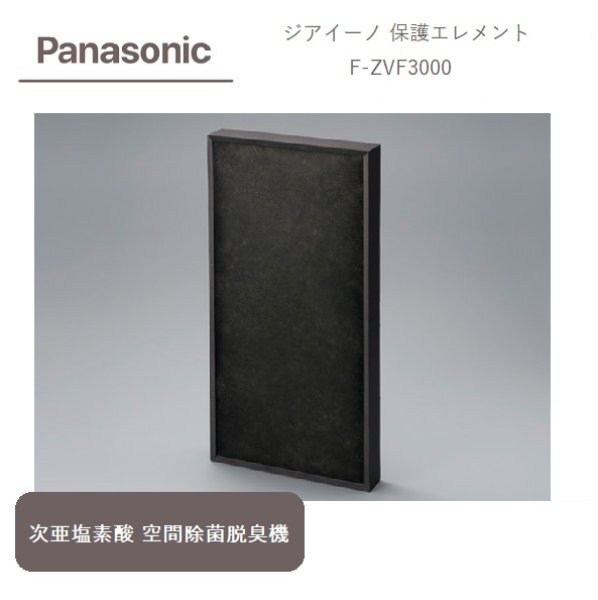 画像1: 【送料無料】Panasonic ジアイーノ 空間除菌脱臭機 保護エレメント フィルター F-ZVF3000 (1)