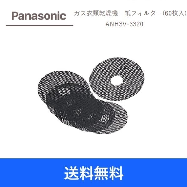 画像1: 【送料無料】Panasonic ガス衣類乾燥機専用紙フィルター（60枚入り）ANH3V-3320 (1)