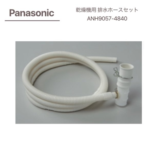 画像1: Panasonic パナソニック 全自動洗濯機 排水ホースセット ANH9057-4840 (1)