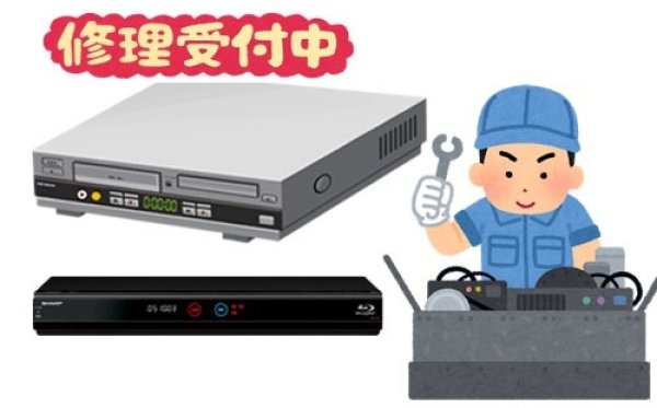 画像1: BDブルーレイ・DVDレコーダー修理 受付 (1)