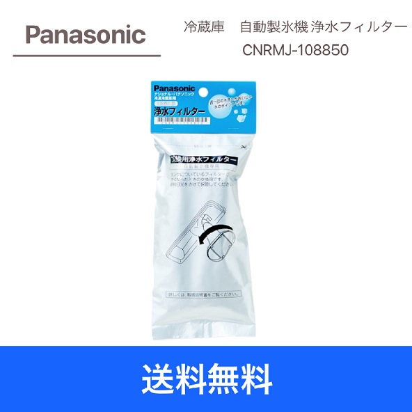 【送料無料】Panasonic 冷蔵庫　自動製氷機 浄水フィルターCNRMJ-108850