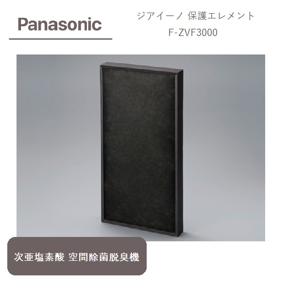 【送料無料】Panasonic ジアイーノ 空間除菌脱臭機 保護エレメント フィルター F-ZVF3000