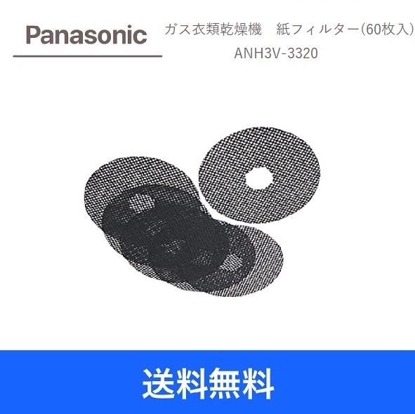 【送料無料】Panasonic ガス衣類乾燥機専用紙フィルター（60枚入り）ANH3V-3320