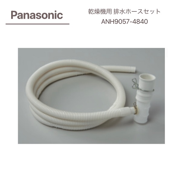 Panasonic パナソニック 全自動洗濯機 排水ホースセット ANH9057-4840