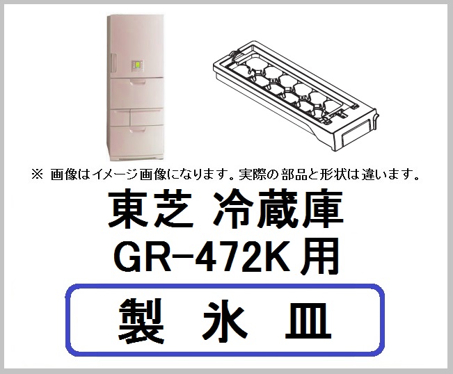 東芝 冷蔵庫 GR-472K用 製氷皿 パーツ - 家電の修理部品・補修部品 ...