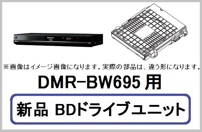 DMR-BW695用 BDドライブユニット - 家電の修理部品・補修部品・パーツ販売（Panasonic・SANYO・三菱・東芝・日立・シャープ）