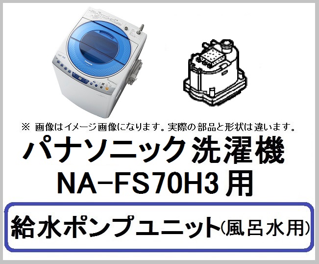 パナソニック洗濯機 Na Fs70h3用 給水ポンプユニット 風呂水用 家電の修理部品 補修部品 パーツ販売 Panasonic Sanyo 三菱 東芝 日立 シャープ