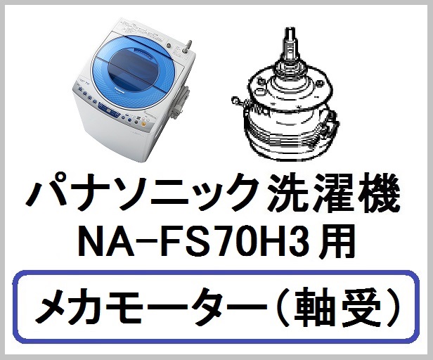 パナソニック洗濯機 Na Fs70h3用 メカモーター 軸受 家電の修理 部品 補修部品 パーツ販売 Panasonic Sanyo 三菱 東芝 日立 シャープ