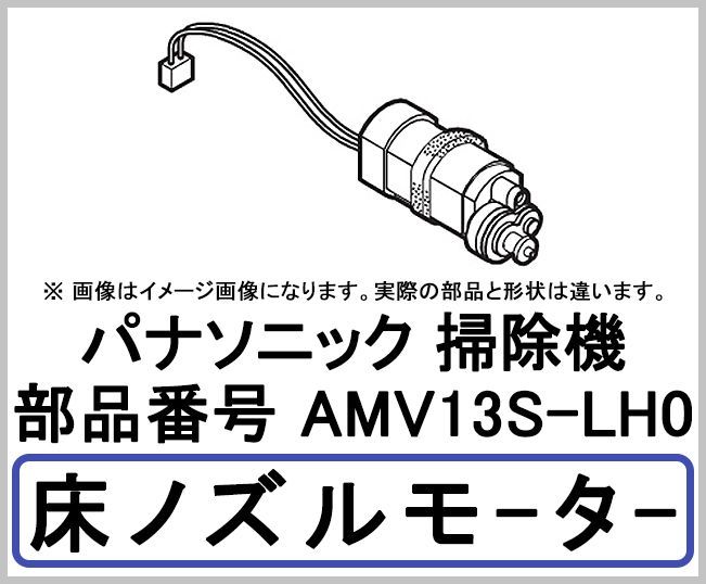 パナソニック コードレススティック掃除機 床ノズルモーター AMV13S-LH0/MC-PBU520J MC-SBU520J MC