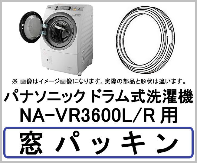 パナソニック ドラム式洗濯機 Na Vr3600l R用 窓パッキン 家電の修理部品 補修部品 パーツ販売 Panasonic Sanyo 三菱 東芝 日立 シャープ