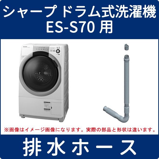 シャープ ドラム式洗濯機 Es S70 Wl Wr 用 排水ホース 家電の修理部品 補修部品 パーツ販売 Panasonic Sanyo 三菱 東芝 日立 シャープ