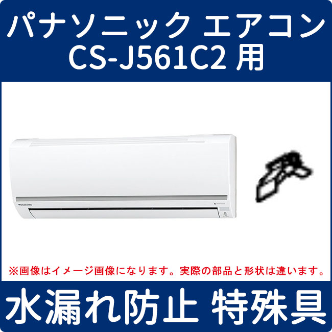 取寄せ パナソニック エアコン Cs J561c2用 水漏れ防止 特殊具 Cwd 家電の修理部品 補修部品 パーツ販売 Panasonic Sanyo 三菱 東芝 日立 シャープ