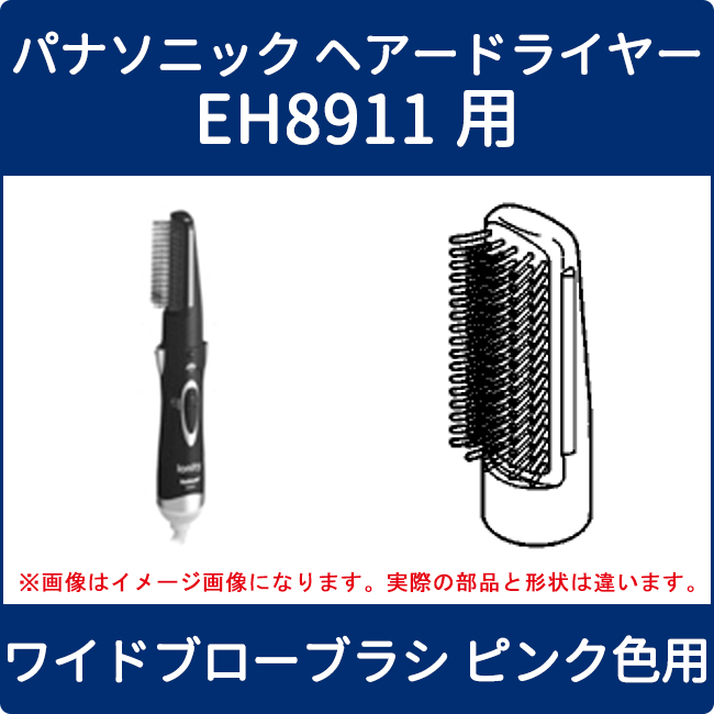 取寄せ パナソニック ヘアードライヤー Eh11用 ワイドブローブラシ ピンク色用 Ehkep7617 家電の修理部品 補修部品 パーツ販売 Panasonic Sanyo 三菱 東芝 日立 シャープ