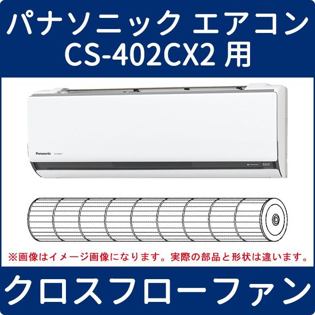 パナソニック エアコン Cs 402cx2用 クロスフローファン 送風ファン Cwh02k1077 家電の修理部品 補修部品 パーツ販売 Panasonic Sanyo 三菱 東芝 日立 シャープ