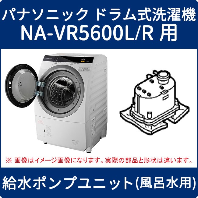 取寄せ パナソニック ドラム式洗濯機 Na Vr5600l R用 給水ポンプユニット 風呂水用 Axw8c 7em0 家電の修理部品 補修部品 パーツ販売 Panasonic Sanyo 三菱 東芝 日立 シャープ