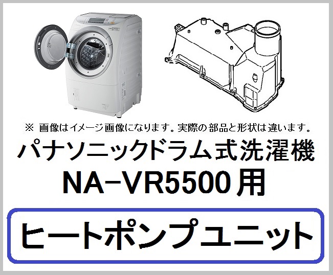 パナソニック ドラム式洗濯機 Na Vr5500用 ヒートポンプユニット 家電の修理部品 補修部品 パーツ販売 Panasonic Sanyo 三菱 東芝 日立 シャープ