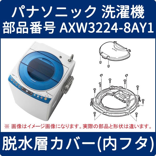 パナソニック 洗濯機 脱水層カバー 内フタ Axw3224 8ay1 家電の修理部品 補修部品 パーツ販売 Panasonic Sanyo 三菱 東芝 日立 シャープ