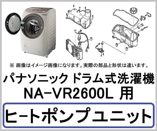 パナソニック ドラム式洗濯機 Na Vr2600l用 ヒートポンプユニット 家電の修理部品 補修部品 パーツ販売 Panasonic Sanyo 三菱 東芝 日立 シャープ