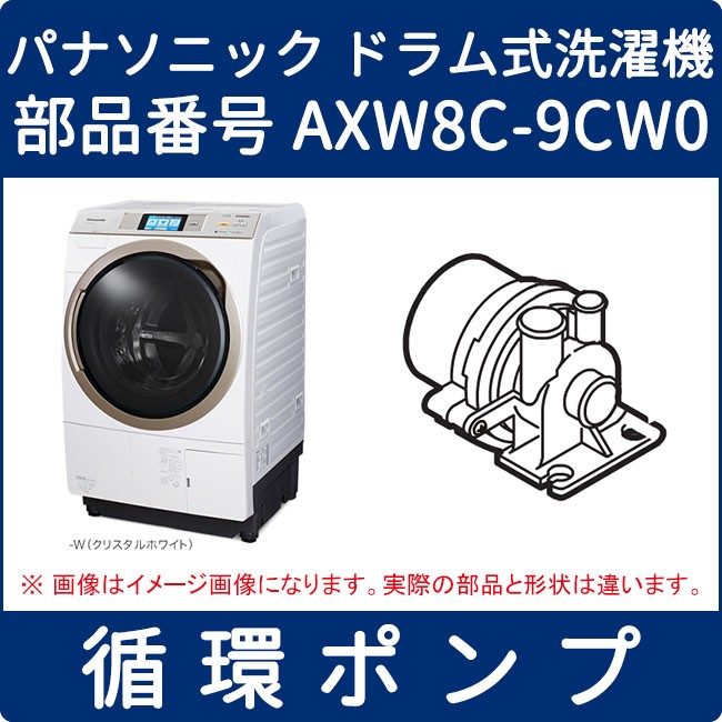 パナソニック ドラム式洗濯機 循環ポンプ Axw8c 9cw0 家電の修理部品 補修部品 パーツ販売 Panasonic Sanyo 三菱 東芝 日立 シャープ