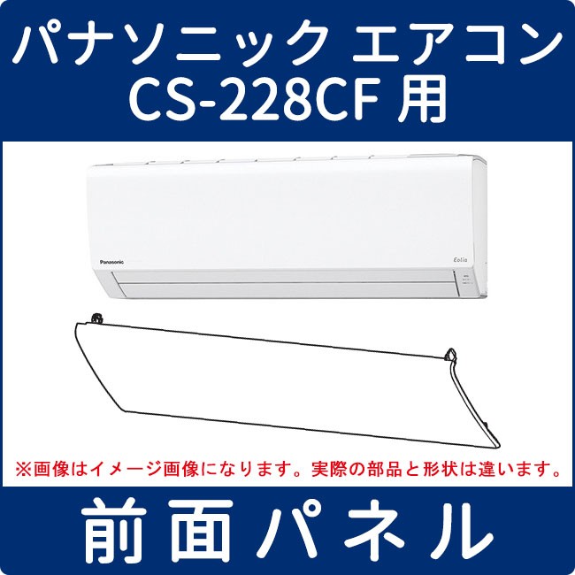 パナソニック エアコン Cs 228cf用 前面パネル カバー Acre22k 家電の修理部品 補修部品 パーツ販売 Panasonic Sanyo 三菱 東芝 日立 シャープ