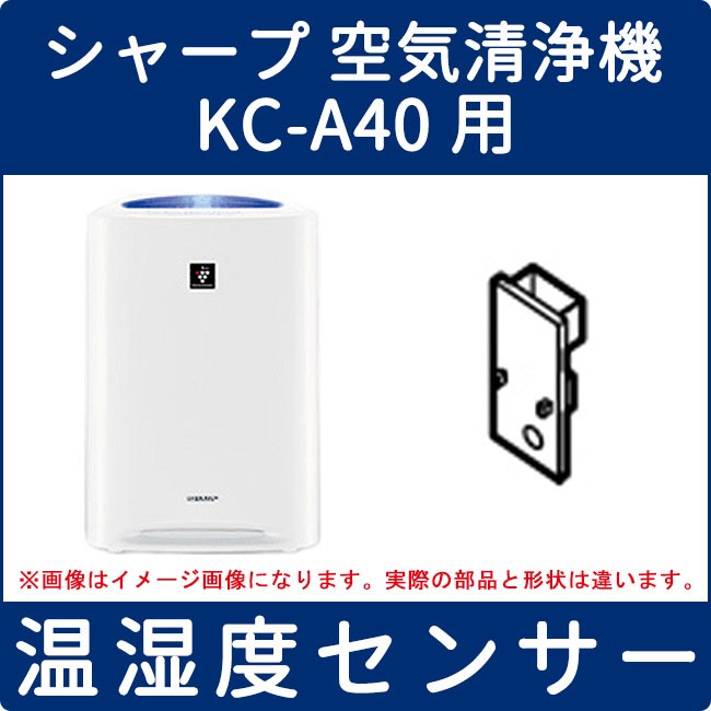 シャープ 空気清浄機 Kc 0 W 用 温湿度センサー 家電の修理部品 補修部品 パーツ販売 Panasonic Sanyo 三菱 東芝 日立 シャープ