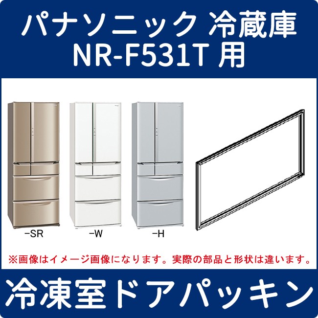 パナソニック 冷蔵庫 Nr F531t用 冷凍室ドアパッキン Cnrad 家電の修理部品 補修部品 パーツ販売 Panasonic Sanyo 三菱 東芝 日立 シャープ