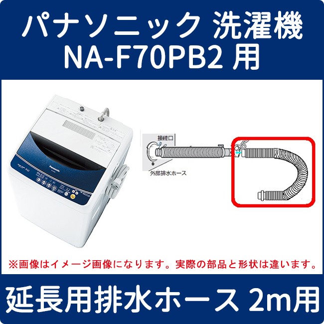 パナソニック 洗濯機 Na F70pb2用 延長用排水ホース 2m用 Axw2d 32 家電の修理部品 補修部品 パーツ販売 Panasonic Sanyo 三菱 東芝 日立 シャープ