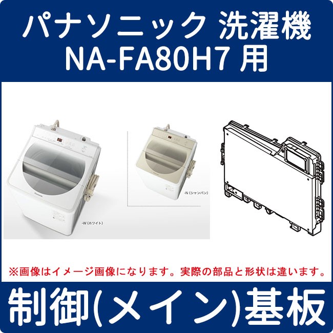 パナソニック 洗濯機 Na Fa80h7用 制御 メイン 基板 Axw024ca2500 家電の修理部品 補修部品 パーツ販売 Panasonic Sanyo 三菱 東芝 日立 シャープ