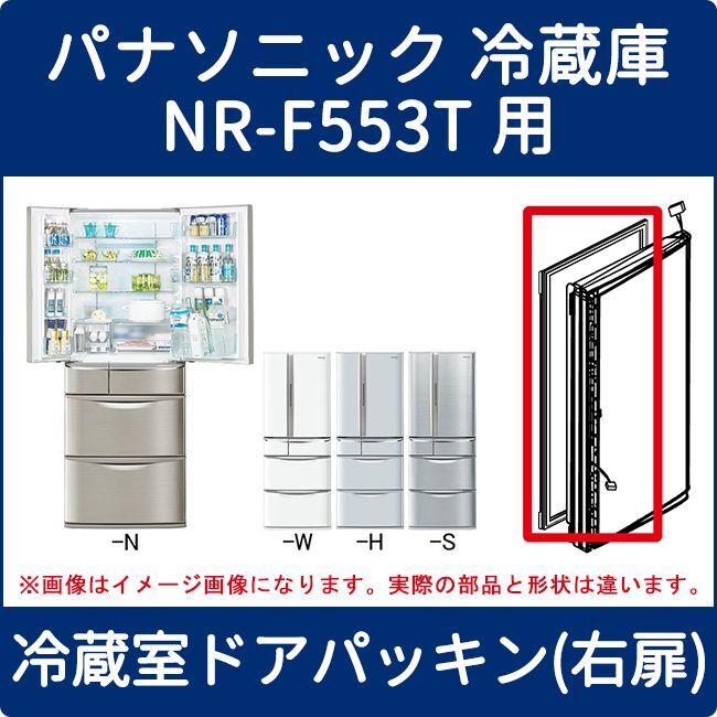 パナソニック 冷蔵庫 Nr F553t用 冷蔵室ドアパッキン 右扉 Cnrad 家電の修理部品 補修部品 パーツ販売 Panasonic Sanyo 三菱 東芝 日立 シャープ