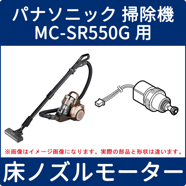 パナソニック 掃除機 Mc Sr550g用 床ノズルモーター Avv13s Nl0 家電の修理部品 補修部品 パーツ販売 Panasonic Sanyo 三菱 東芝 日立 シャープ